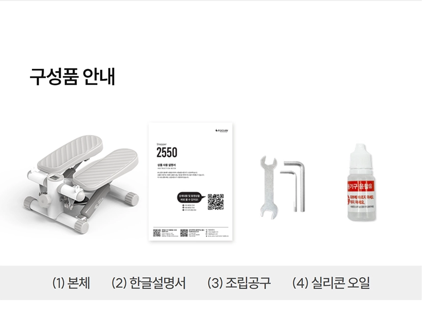 이고진 EGOJIN 이고진 미니 스텝퍼 2550의 흰색 본체, 제품명과 'EGOJIN' 로고가 인쇄된 한글 설명서, 스패너와 육각 렌치로 구성된 조립 공구, 그리고 투명한 실리콘 오일 병 등 홈트 운동기구의 모든 구성품을 보여주는 이미지입니다.