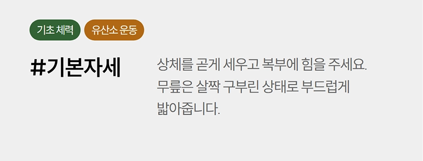 이고진 EGOJIN 이고진 운동기구 사용자를 위한 기초 체력 및 유산소 운동의 기본 자세 지침으로, 상체를 곧게 세우고 복부에 힘을 주며 무릎을 살짝 구부려 밟는 올바른 운동 방법을 안내합니다.