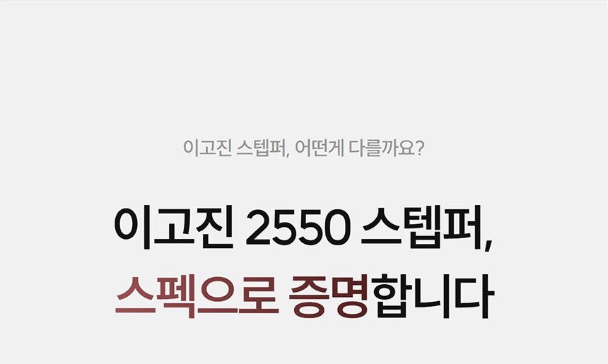 이고진 EGOJIN 이고진 2550 스텝퍼의 차별화된 스펙과 우수성을 강조하며 홈트레이닝 운동기구로서의 특징을 설명하는 텍스트 안내 이미지.