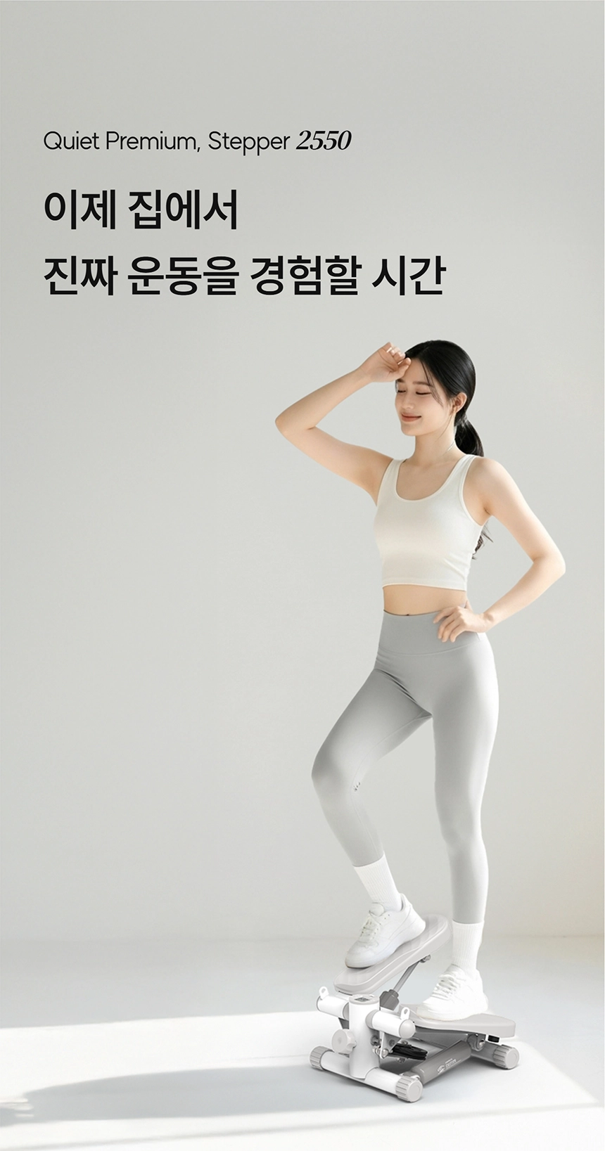 이고진 EGOJIN 이고진 스텝퍼 2550 위에서 운동복을 입은 여성이 활짝 웃으며 포즈를 취하는 모습으로, 집에서 조용히 하체 유산소 홈트레이닝을 할 수 있는 프리미엄 운동기구임을 강조합니다.