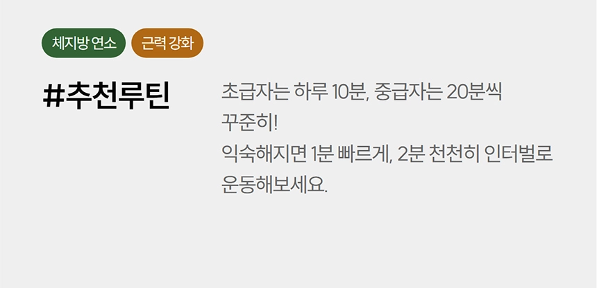 이고진 EGOJIN 이고진 운동기구 사용자를 위한 체지방 연소 및 근력 강화 추천 루틴 이미지로, 초급자 10분, 중급자 20분 인터벌 홈트레이닝 운동법을 안내합니다.