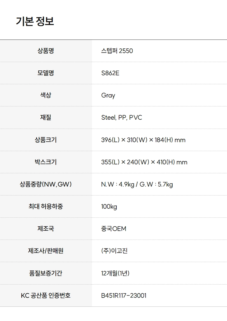 이고진 EGOJIN 이고진 스템퍼 2550 S862E 그레이 운동기구의 강철, PP, PVC 재질, 최대 하중 100kg, 1년 품질 보증 등 핵심 제품 사양을 정리한 기본 정보 테이블입니다.