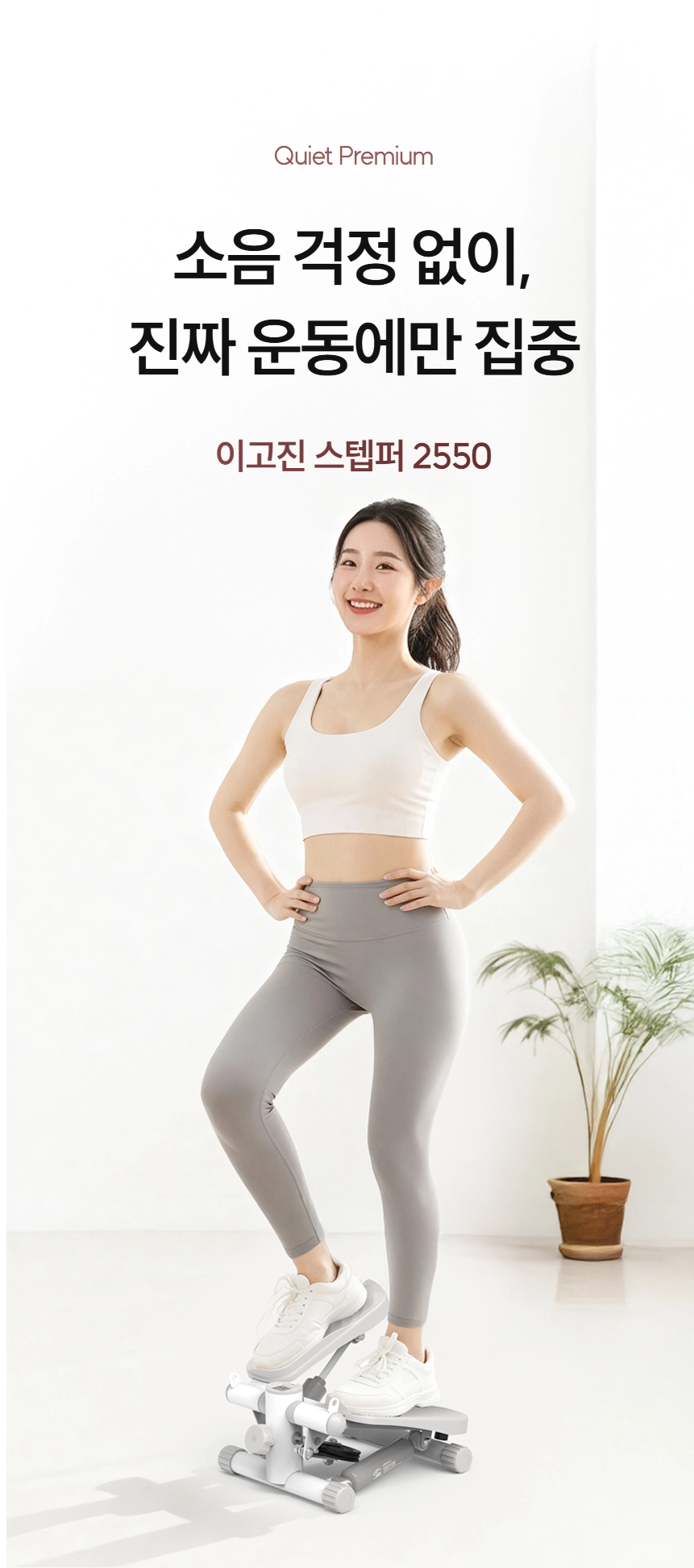 이고진 EGOJIN 밝은 실내에서 웃는 여성이 이고진 스텝퍼 2550 위에서 하체 유산소 운동을 하는 모습으로, 층간소음 걱정 없는 홈트레이닝 운동기구입니다.