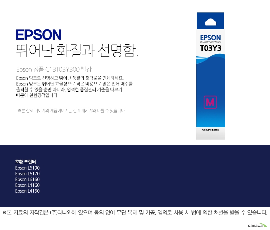 epson 뛰어난 화질과 선명함        Epson 정품     C13T03Y300 빨강    Epson 잉크로 선명하고 뛰어난 품질의 출력물을 인쇄하세요. Epson 잉크는 뛰어난 효율성으로 적은 비용으로 많은 인쇄 매수를 출력할 수 있을 뿐만 아니라, 엄격한 품질관리 기준을 따르기 때문에 친환경적입니다 본 상세페이지의 제품이미지는 실제 패키지와 다를 수 있습니다.         호환 프린터 Epson L6190Epson L6170Epson L6160Epson L4160Epson L4150 