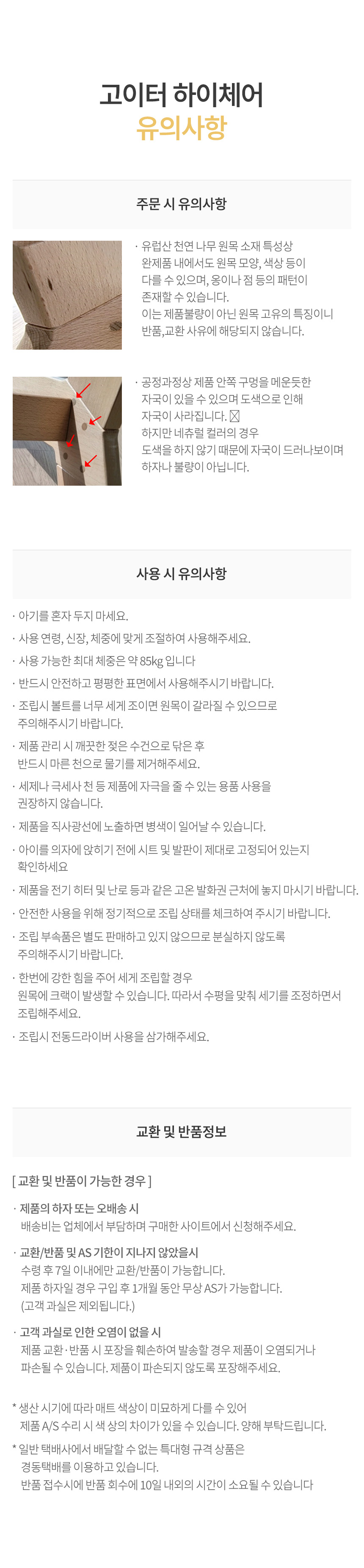 고이터 하이체어 유의사항