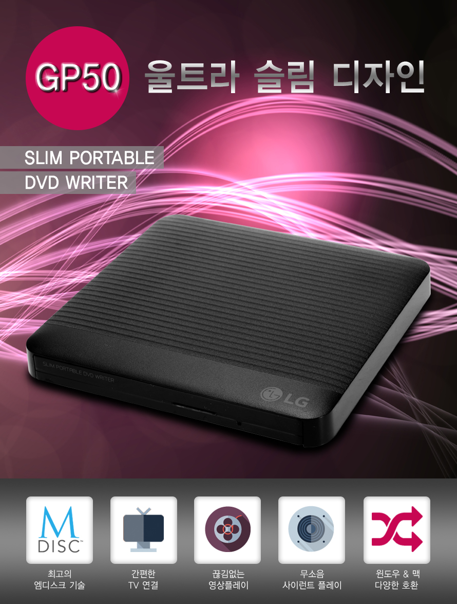 GP50 울트라 슬림 디자인 SLIM PORTABLE DVD WRITER 최고의 엠디스크 기술 간편한 TV 연결 끊김없는 영상플레이 무소음 사이런트 플레이 윈도우 맥 다양한 호환