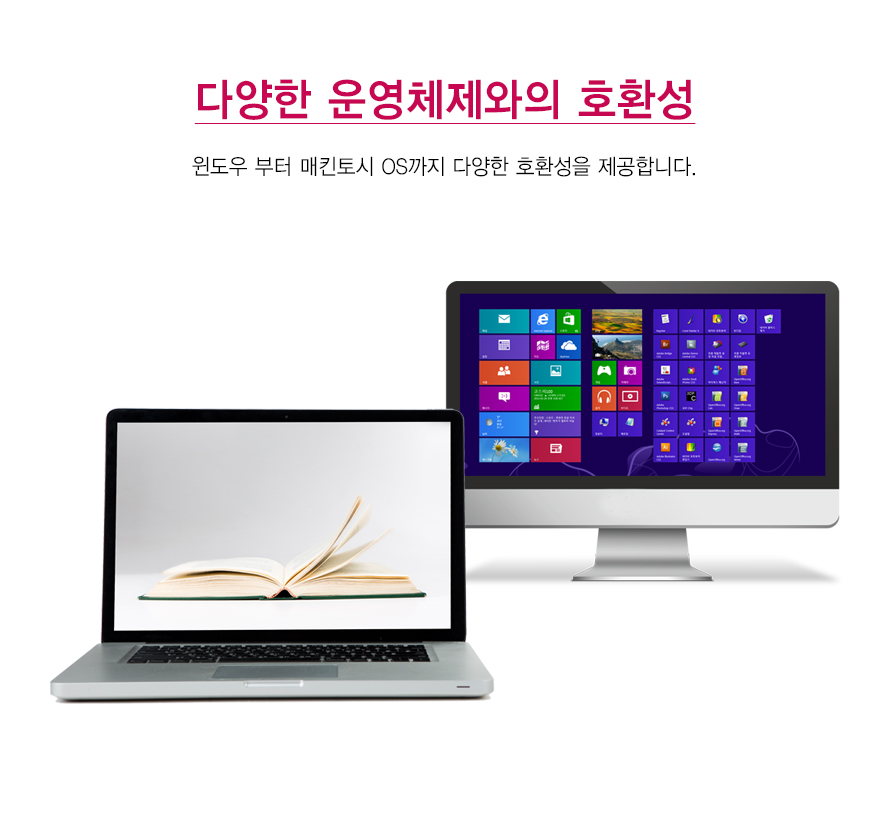 다양한 운영체제와의 호환성    윈도우 부터 매킨토시 OS까지 다양한 호환성을 제공합니다.