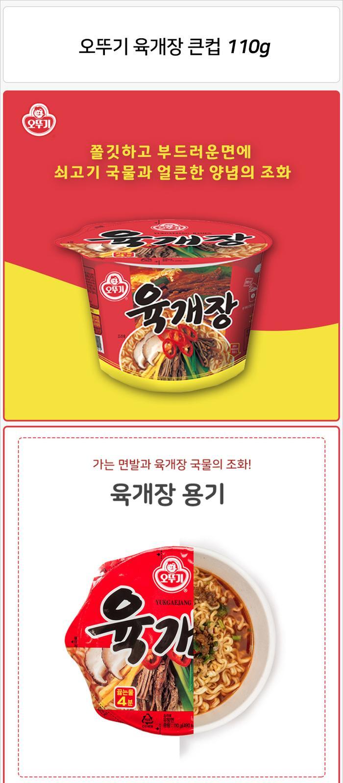 오뚜기 육개장 큰컵 110g 상세.jpg
