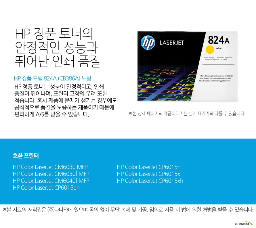 HP 정품 드럼 824A (CB386A) 노랑 HP 정품 토너의 안정적인 성능과 뛰어난 인쇄 품질 HP 정품 토너는 성능이 안정적이고, 인쇄 품질이 뛰어나며, 프린터 고장의 우려 또한 적습니다. 혹시 제품에 문제가 생기는 경우에도 공식적으로 품질을 보증하는 제품이기 때문에 편리하게 A/S를 받을 수 있습니다. 호환 프린터 CM6030,CM6030f,CM6040f,CP6015dn,CP6015n,CP6015x,CP6015xh