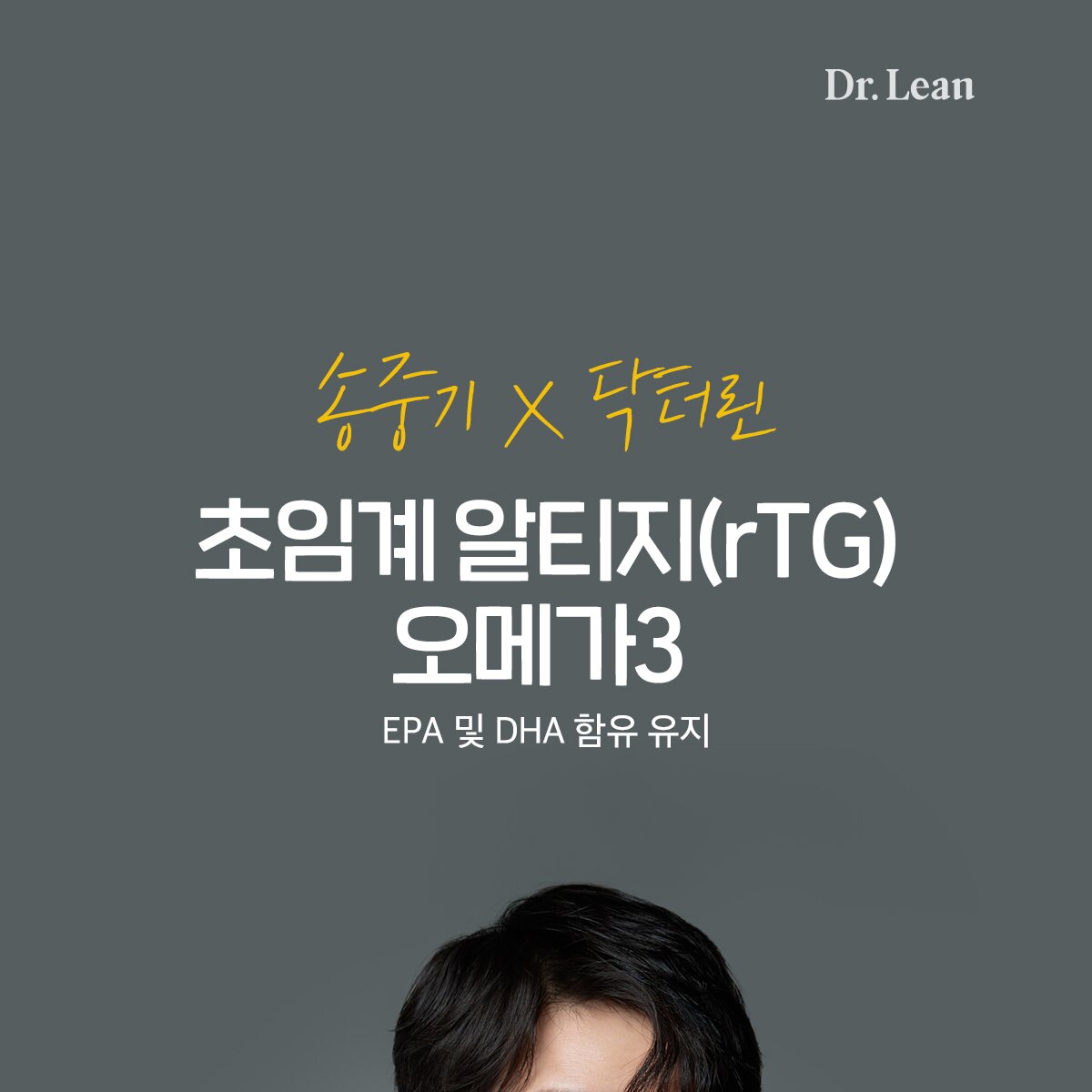닥터린_알티지오메가3_01_231214.jpg