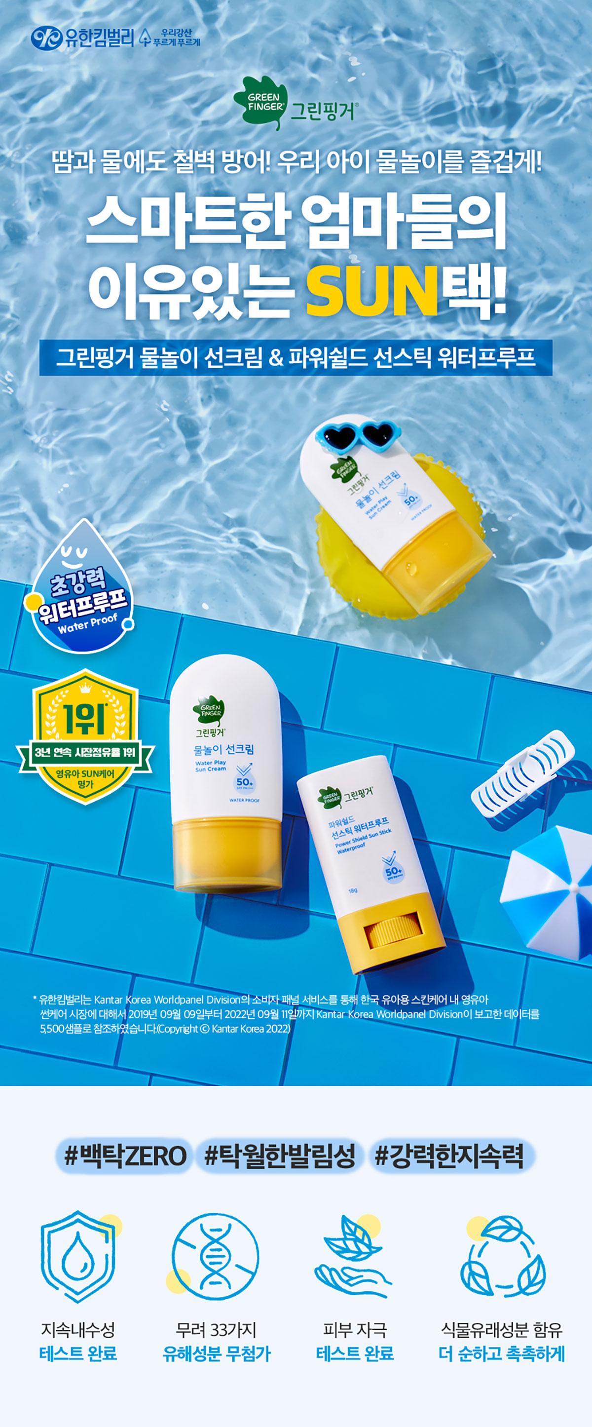 Green Finger Water Play Kids Waterproof Sun Cream SPF50+ PA++++ 50ml