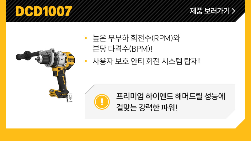DCF870 - DCF850 모델에 비해 42% 가량 적은 소음 (77.6 dBA), 현장에서 사용하기 좋은 짧은 헤드 전장/ 소음에 예민한 환경과 좁은 공간에서 활용도 높음!