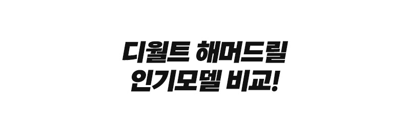 디월트 임팩트드라이버 인기모델 비교
