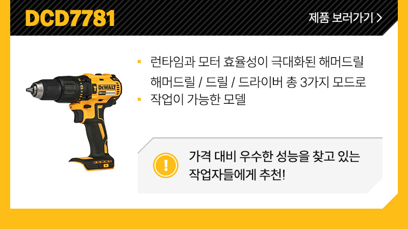 DCF801 - 디월트 12V MAX 임팩트드라이버 대표 가성비 모델, 동일 전압 모델 대비 회전수, 충격수, 최대토크 레벨업!/ 가성비 모델을 찾고 있는 작업자들에게 안성맞춤!