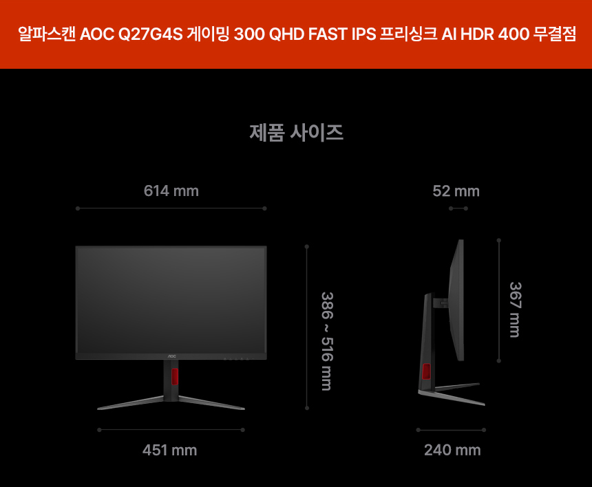 알파스캔 AOC Q27G4S 게이밍 300 QHD FAST IPS 프리싱크 AI HDR 400 무결점