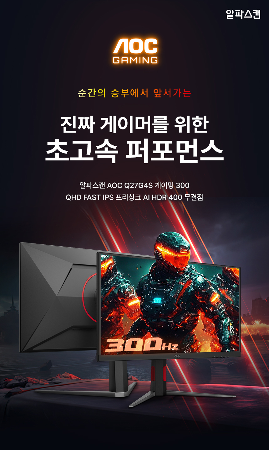 알파스캔 AOC Q27G4S 게이밍 300 QHD FAST IPS 프리싱크 AI HDR 400 무결점