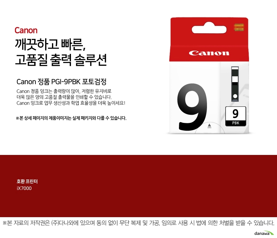   Canon 깨끗하고 빠른 고품질 출력 솔루션 Canon 정품 PGI-9PBK 포토검정 Canon 정품 잉크는 출력량이 많아, 저렴한 유지비로 더욱 많은   양의 고품질 출력물을 인쇄할 수 있습니다. Canon 잉크로 업무 생산성과 학업 효율성을 더욱 높이세요 넉넉한 잉크 탑재량 더욱 늘어난 출력 매수 넉넉한 잉크 탑재량의 Canon 잉크는 저렴한 유지비로 더욱 많은   양의 출력물을 효과적으로 인쇄할 수 있습니다. 선명한 톤의 고품질 잉크 Canon의 잉크로 선명하고 깨끗한 고품질의 출력물을 프린트 할   수 있습니다. 깨끗하고 빠르게 출력하는 선명한 톤의 고품질 잉크 캐논 잉크 