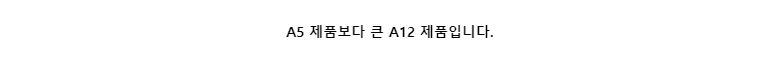 A5 제품보다 큰 A12 제품입니다.