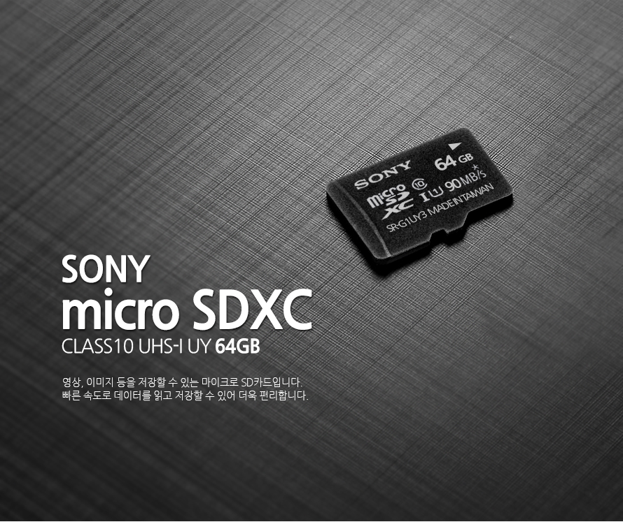 	SONY micro SDXC CLASS10 UHS-I UY 64GB	영상, 이미지 등을 저장할 수 있는 마이크로 SD카드입니다. 빠른 속도로 데이터를 읽고 저장할 수 있어 더욱 편리합니다.	