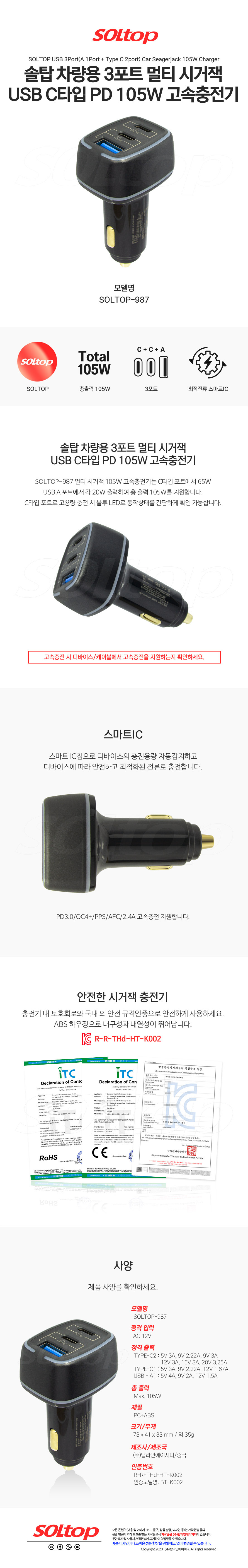 탑라인에이치디 솔탑 PD고속충전 멀티 시거잭 USB C타입 3포트 105W 차량용 충전기 SOLTOP-987