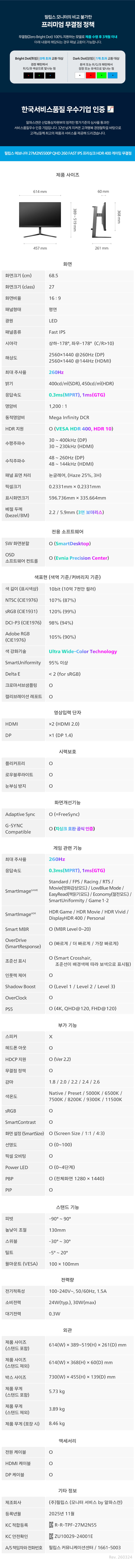 필립스 에브니아 27M2N5500P QHD 260 FAST IPS 프리싱크 HDR 400 게이밍 무결점