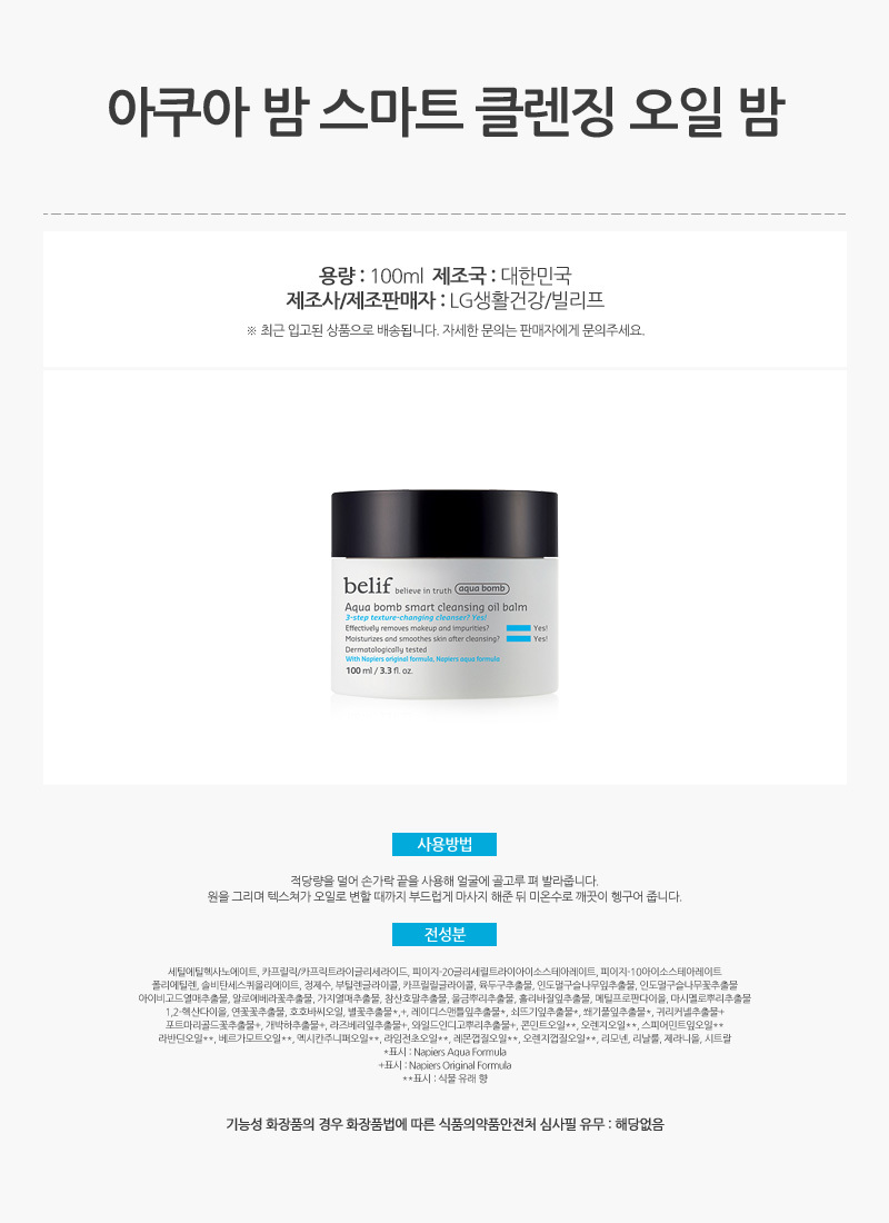 870_빌리프_아쿠아_밤_스마트_클렌징_오일_밤_100ml_AD_01.jpg