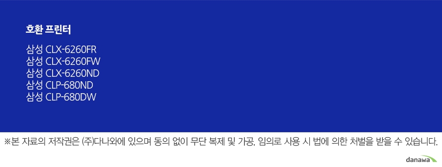 	뛰어난 인쇄 품질과 편리한 관리	삼성 정품 토너를 사용하면 프린터가 안정적으로 토너 가루를 분사하며, 깔끔하고 선명하게 인쇄할 수 있을 뿐만 아니라, 변색을 방지하여 사진이나 문서를 오래 보존할 수 있습니다. 또한, 높은 품질로 고장의 확율이 적고 모니터링 시스템 사용으로 토너량을 체크할 수 있어 더욱 편리하게 사용할 수 있습니다.		