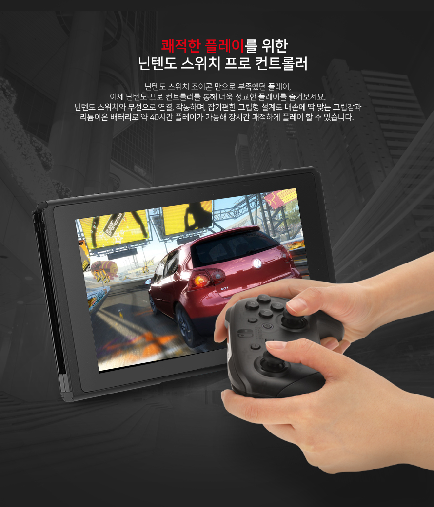 쾌적한 플레이를 위한 닌텐도 스위치 프로 컨트롤러 닌텐도 스위치 조이콘 만으로 부족했던 플레이, 이제 닌텐도 프로 컨트롤러를 통해 더욱 정교한 플레이를 즐겨보세요. 닌텐도 스위치와 무선으로 연결, 작동하며, 잡기편한 그립형 설계로 내손에 딱 맞는 그립감과 리튬이온 배터리로 약 40시간 플레이가 가능해 장시간 쾌적하게 플레이 할 수 있습니다.
