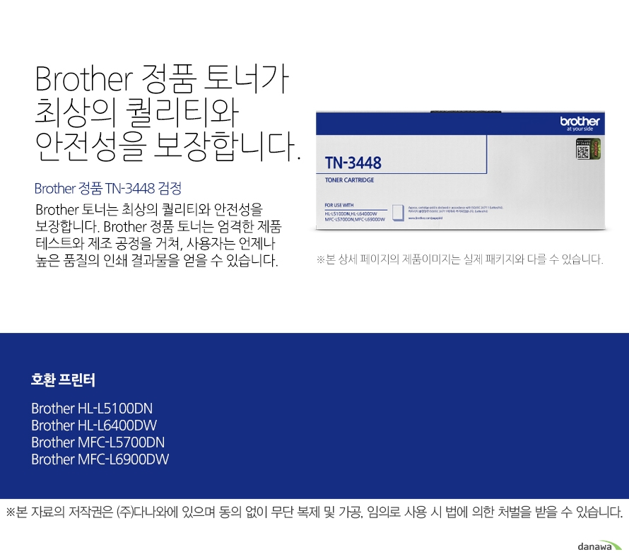 Brother 정품 TN-3448 검정 Brother 정품 토너가최상의 퀄리티와 안전성을 보장합니다. Brother 토너는 최상의 퀄리티와 안전성을 보장합니다. Brother 정품 토너는 엄격한 제품 테스트와 제조 공정을 거쳐, 사용자는 언제나 높은 품질의 인쇄 결과물을 얻을 수 있습니다. 호환 프린터 Brother HL-L5100DN, Brother HL-L6400DW, Brother MFC-L5700DN, Brother MFC-L6900DW