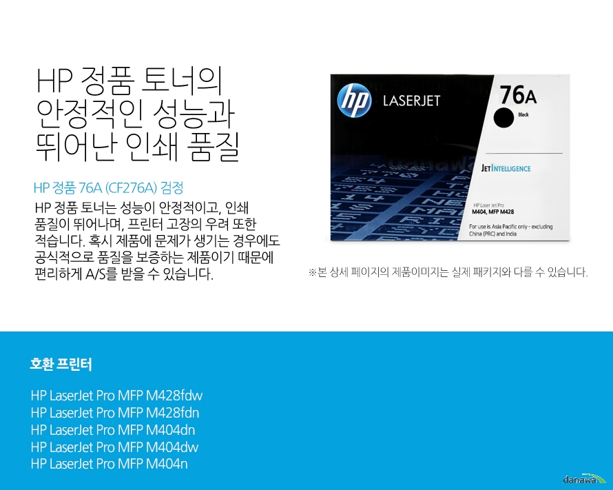   전문가급 품질의 안정적인 프린트 HP 정품 76A (CF276A) 검정 HP 정품 토너는 성능이 안정적이고, 인쇄 품질이 뛰어나며, 프린터 고장의 우려 또한 적습니다. 혹시 제품에 문제가 생기는 경우에도 공식적으로 품질을 보증하는 제품이기 때문에 편리하게 A/S를 받을 수 있습니다. 호환 프린터 HP LaserJet Pro MFP M428fdw HP LaserJet Pro MFP M428fdn HP LaserJet Pro MFP M404dn HP LaserJet Pro MFP M404dw HP LaserJet Pro MFP M404n HP 정품 토너만의 장점 정품 HP 토너는 입증된 안전성으로 언제나 높은 품질의 인쇄를 보장합니다. 정품 HP 토너를 사용하면 고장 및 인쇄 오류가 적습니다. 따라서 인쇄 비용을 절약할 수 있을 뿐만 아니라, 작업 시간까지 단축할 수 있습니다. 친환경적인 정품 HP 토너의 HP Planet Partners 프로그램으로 환경까지 보호하세요.  