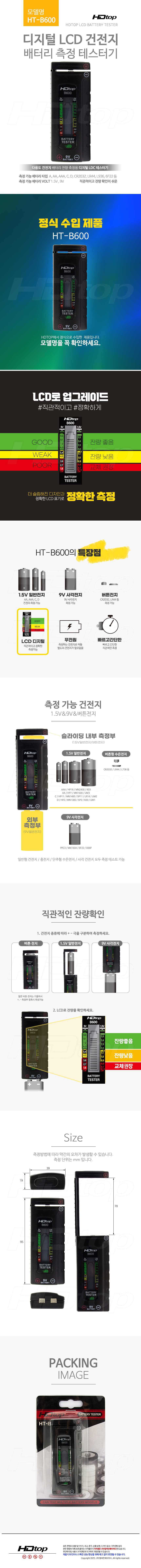 HDTOP 디지털 LCD 건전지 테스터기 HT-B600