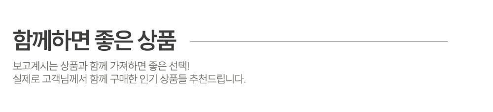 함께하면 좋은 상품 타이틀
