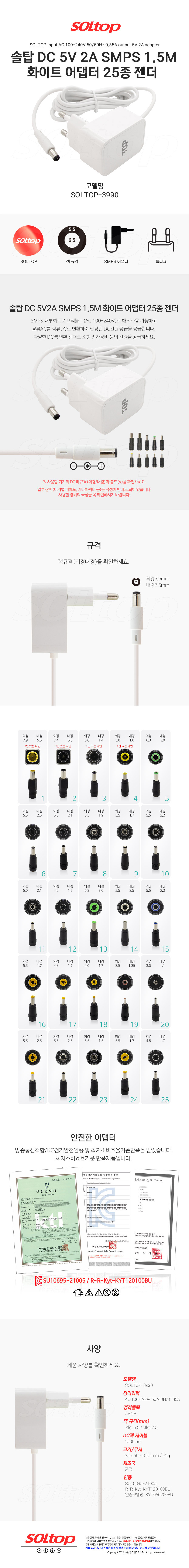 탑라인에이치디 솔탑 5V 2A SMPS 5.5mm 화이트 어댑터 (SOLTOP-3990 / 25종 젠더)