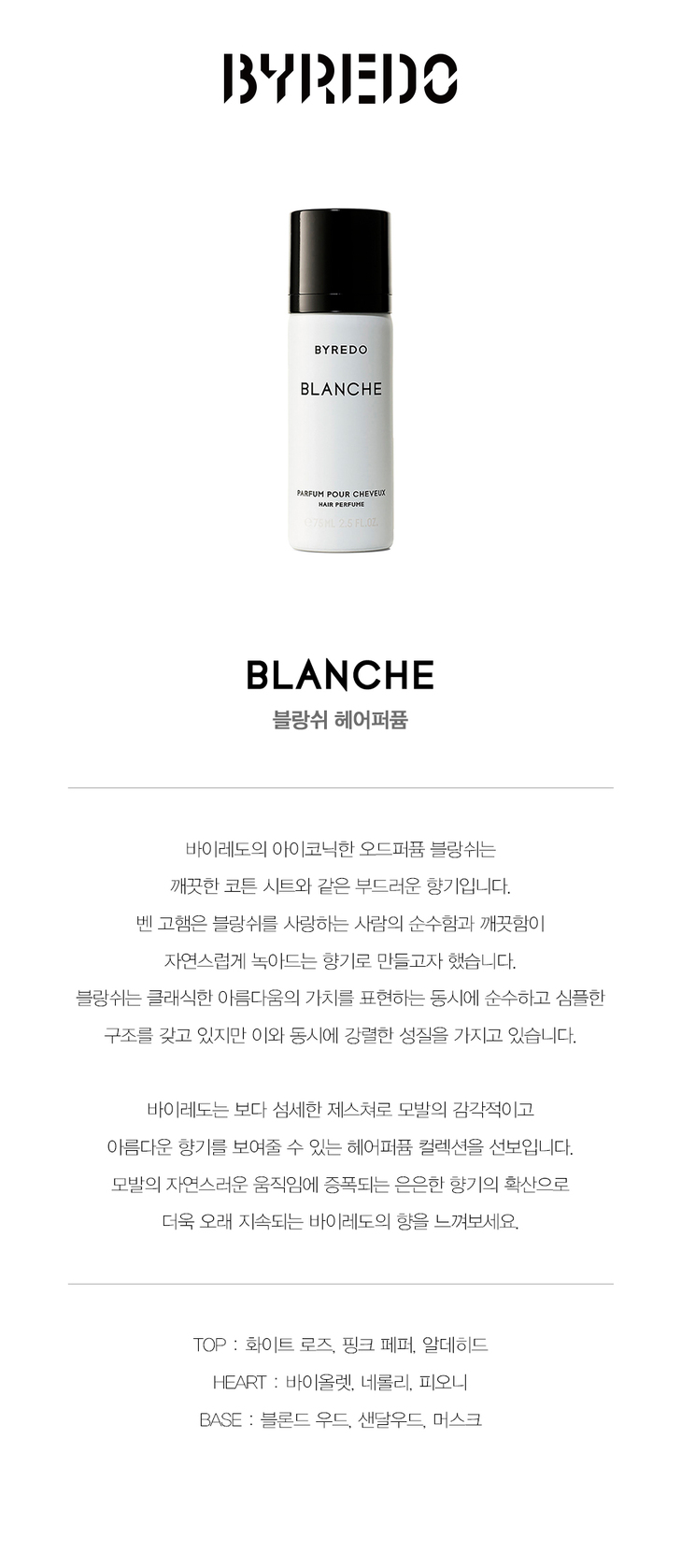 BY%20%EC%83%81%EC%84%B8%ED%8E%98%EC%9D%B4%EC%A7%80_Hair%20Perfume%20Blanche.jpg