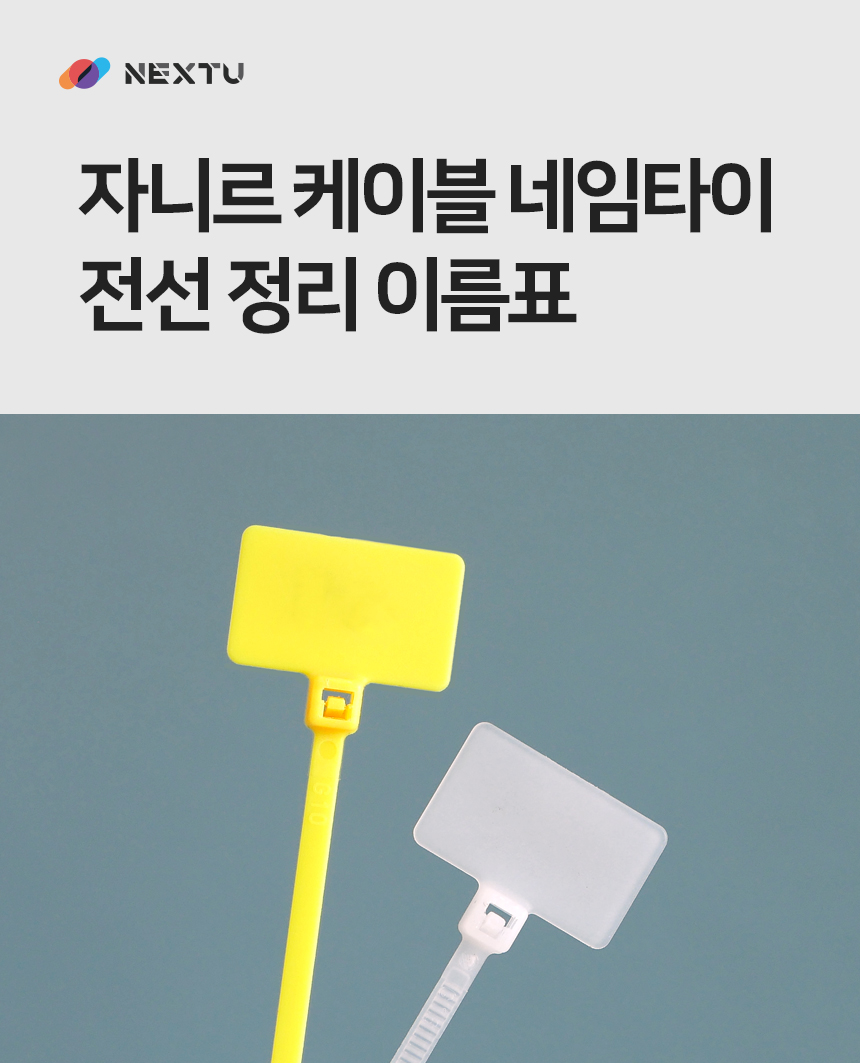 이지넷유비쿼터스 NEXTU [중단상품]자니르 케이블 네임타이 110mm (노란색)