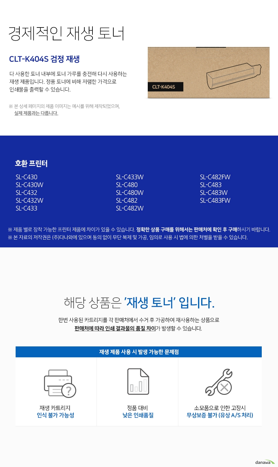 경제적인 재생 토너 다 사용한 토너 내부에 토너 가루를 충전해 다시 사용하는 재생 제품입니다. 정품 토너에 비해 저렴한 가격으로 인쇄물을 출력할 수 있습니다. 본 상세 페이지의 제품 이미지는 예시를 위해 제작되었으며, 실제 제품과는 다릅니다. 제품 별로 장착 가능한 프린터 제품에 차이가 있을 수 있습니다. 정확한 상품 구매를 위해서는 판매처에 확인 후 구매하시기 바랍니다. 해당 상품은 재생 토너입니다 한번 사용된 카트리지를 각 판매처에서 수거 후 가공하여 재사용하는 상품으로 판매처에 따라 인쇄 결과물의 품질 차이가 발생할 수 있습니다 재생 제품 사용 시 발생 가능한 문제점 재생 카트리지 인식 불가 가능성 정품 대비 낮은 인쇄 품질 소모품으로 인한 고장시 무상보증 불가 유상 as처리
