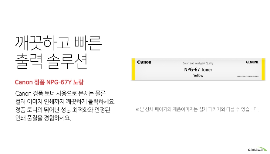	깨끗하고 빠른 출력 솔루션        Canon 정품 NPG-67Y 노랑            canon 정품 토너 사용으로 문서는 물론 컬러 이미지 인쇄까지 깨끗하게 출력하세요     정품 토너의 뛰어난 성능 최적화와 안정된 인쇄품질을 경험하세요	