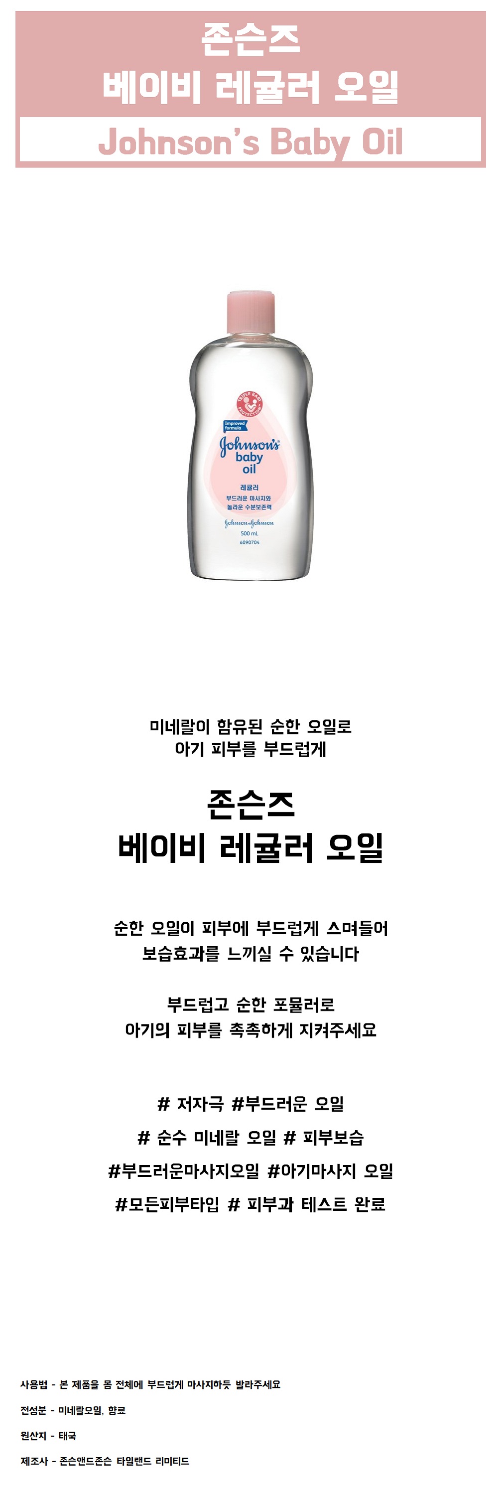 johnsons_baby_oil_det_1000.jpg