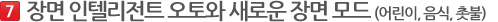 3장면 인텔리전트 오토와 새로운 장면 모드 (어린이, 음식, 촛불)