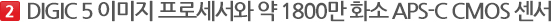 DIGIC 5 이미지 프로세서와 약 1,800만 화소 APS-C CMOS 센서
