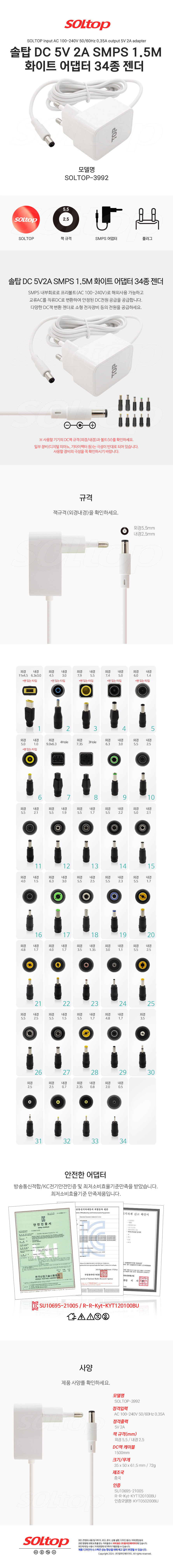 탑라인에이치디 솔탑 5V 2A SMPS 5.5mm 화이트 어댑터 (SOLTOP-3992 / 34종 젠더)