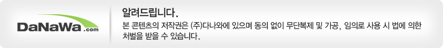 다나와 저작권 안내