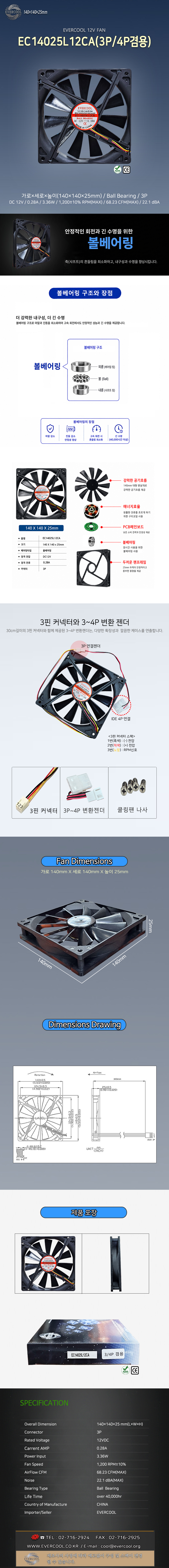 EVERCOOL EC14025L12CA(3P/4P겸용)