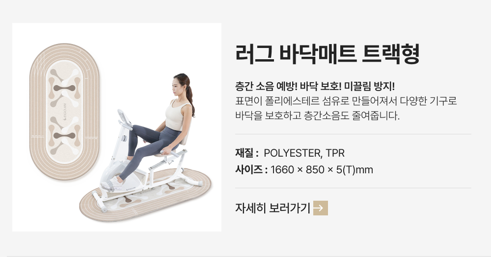 러그매트 트랙형