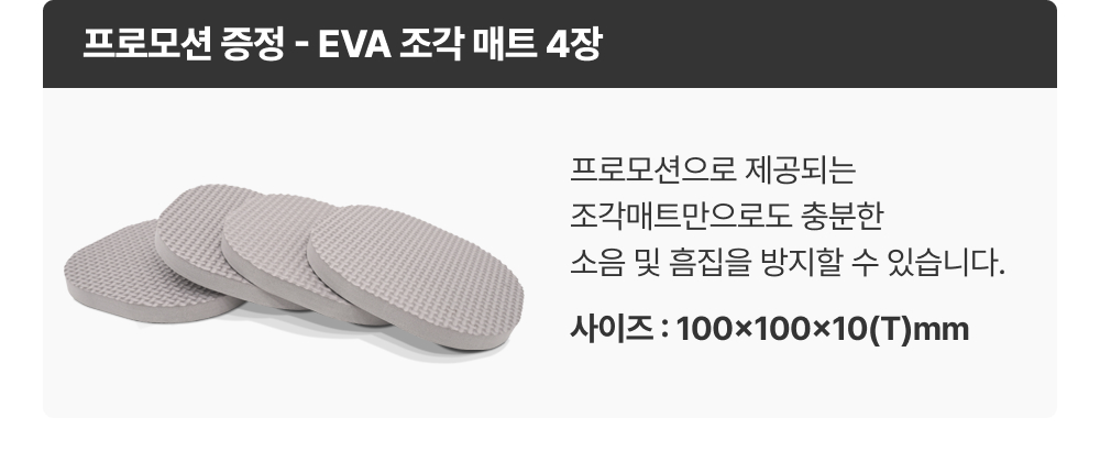 프로모션_EVA조각매트 4장 증정