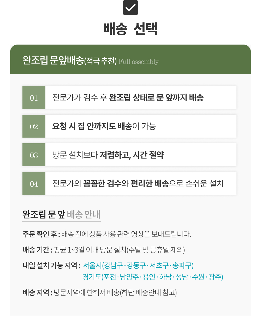 배송(선택)_30분_완조립문앞배송