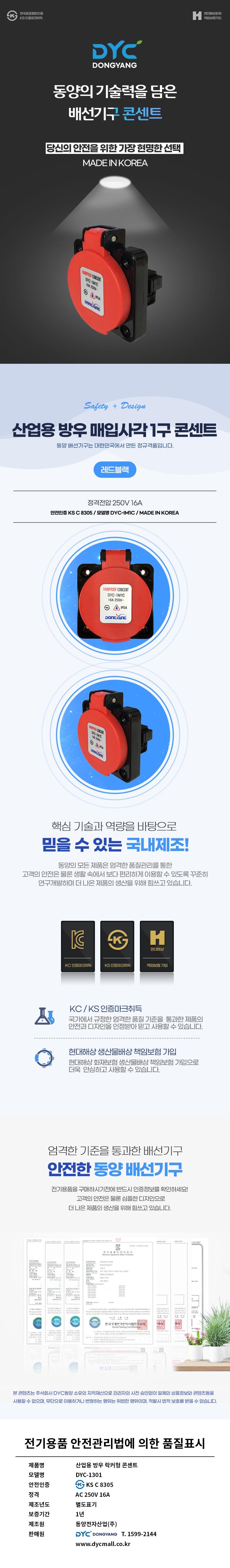 동양전자산업 1구 방우 매입사각 콘센트 DYC-IM1C (1개)