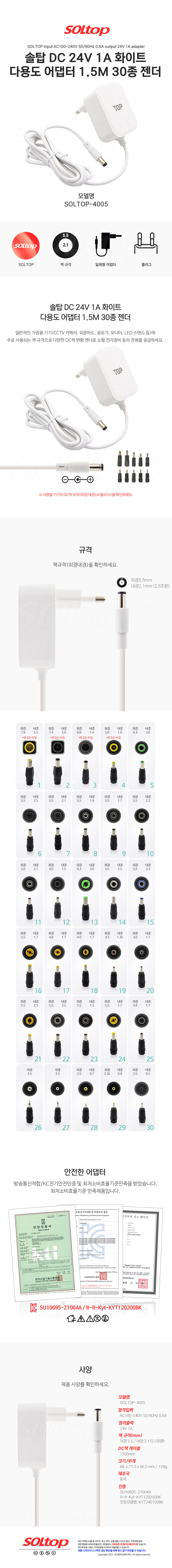 탑라인에이치디 솔탑 24V 1A 다용도 화이트 어댑터 (SOLTOP-4005 / 30종 젠더)