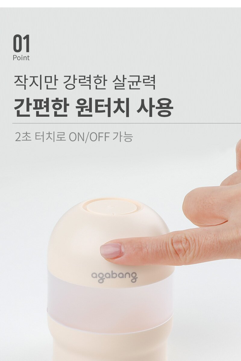 아가방 휴대용 미니소독기