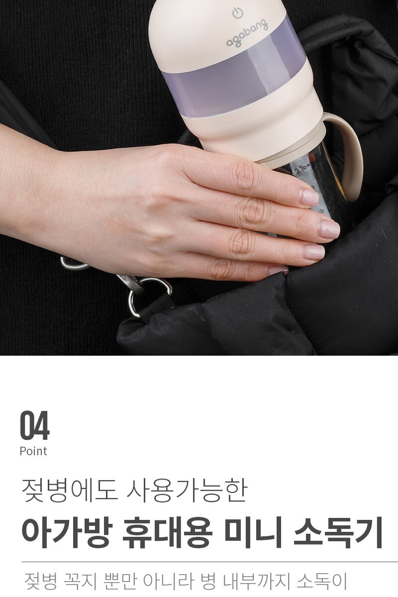 아가방 휴대용 미니소독기
